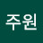 @한주원-f2n