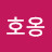@박호옹