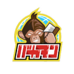 バーサーカーモンキーズ