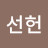 @안선헌-o2l