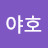 @무야호-p3j