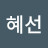 @정혜선-y4o
