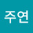@최주연-u1n