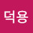 @늘후회없이