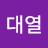 @서대열-d1w