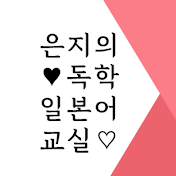 은지의 독학 일본어 교실