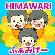 HIMAWARIふぁみげー