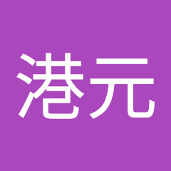 港元裕紀子アイコン画像