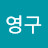 @김영구-x4v