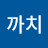@까치-u2v