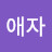 @박애자-f8q