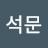 @하석문