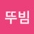 @이뚜빔