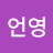 @최언영-c1r