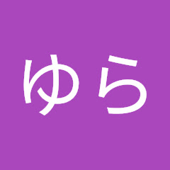 ゆら