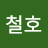 @박철호-d1n