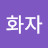 @권화자-l9z