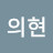 @의현-y8h