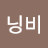 @닝비-k4b