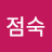 @김점숙-i5m