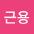 @송근용