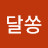 @달쏭-u3g