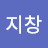@류지창-r1n
