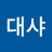 @뾰료대샤