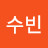 @수우우웅우우우우숩