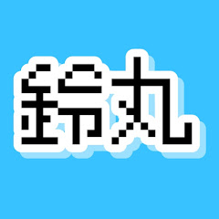 鈴丸のゲーム実況
