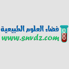 فضاء العلوم الطبيعية avatar