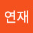 @김연재-l9i