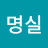 @최명실-w8p