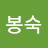 @구봉숙-g7v