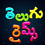 Mango Telugu Rhymes Image Thumbnail