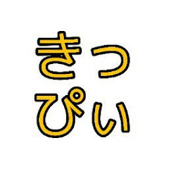 きっぴぃのお部屋
