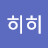 @히히히-f8e