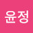 @이윤정-s3j