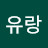 @유랑잉