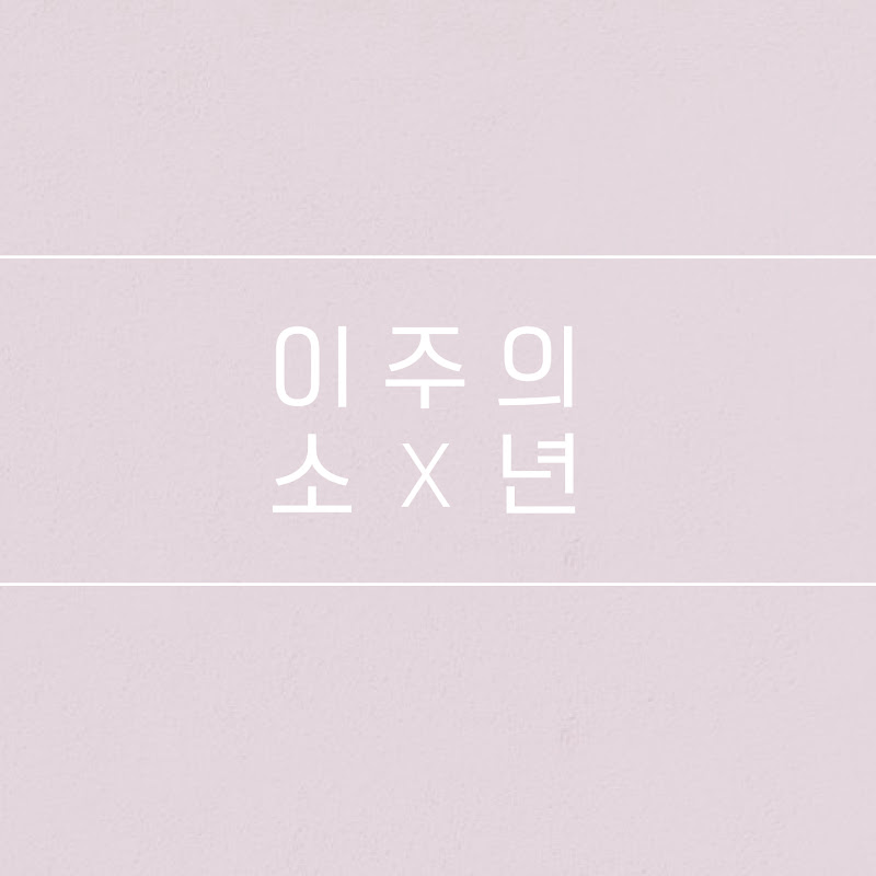 이주의 소년 Weekly Boys - KPOP IDOL Channel