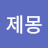 @이제몽