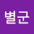 @별군-b1u