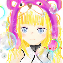 カＰバラさん