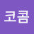 @김코콤