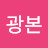 @구광본-t7l