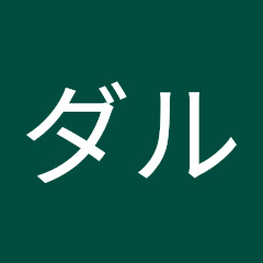 ダル