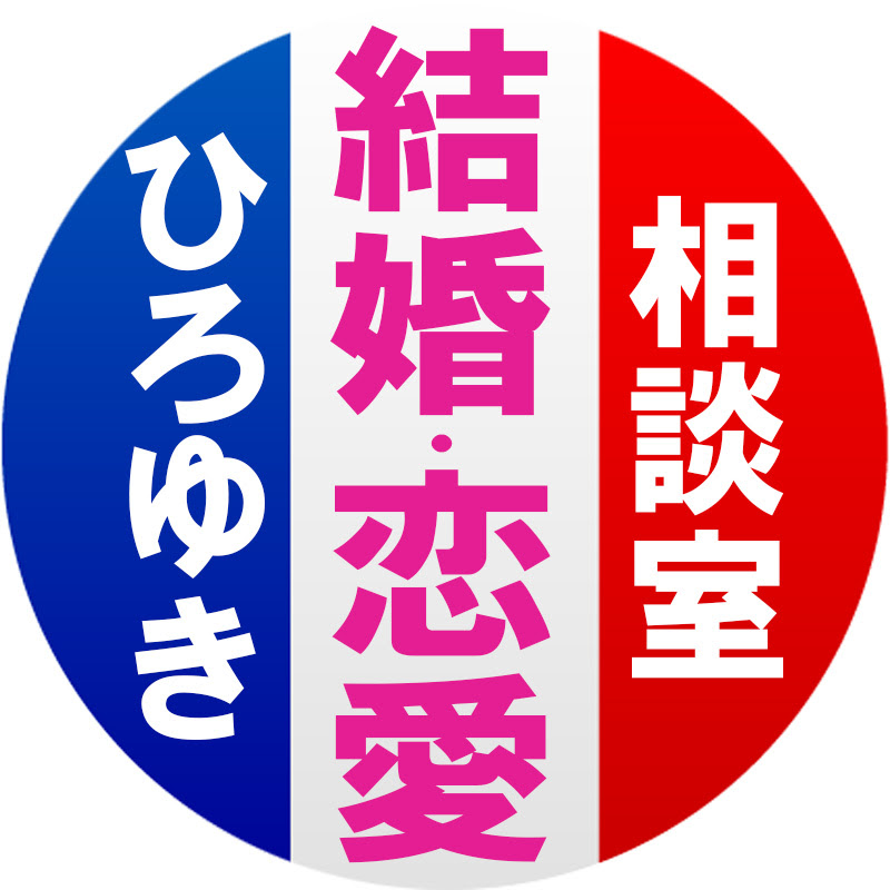 ひろゆき結婚恋愛相談室