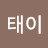 @박태이-q1i