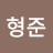 @변형준-h1q
