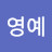 @임영예-t9r